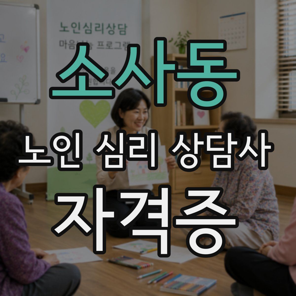 소사동 노인 심리 상담사 자격증