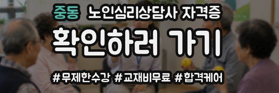 중동 노인 심리 상담사 자격증