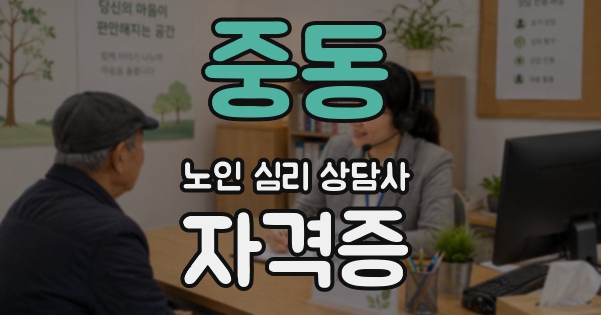 중동 노인 심리 상담사 자격증
