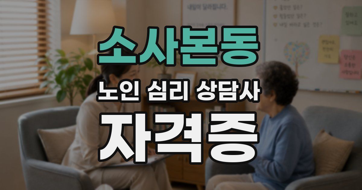 소사본동 노인 심리 상담사 자격증