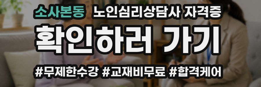 소사본동 노인 심리 상담사 자격증