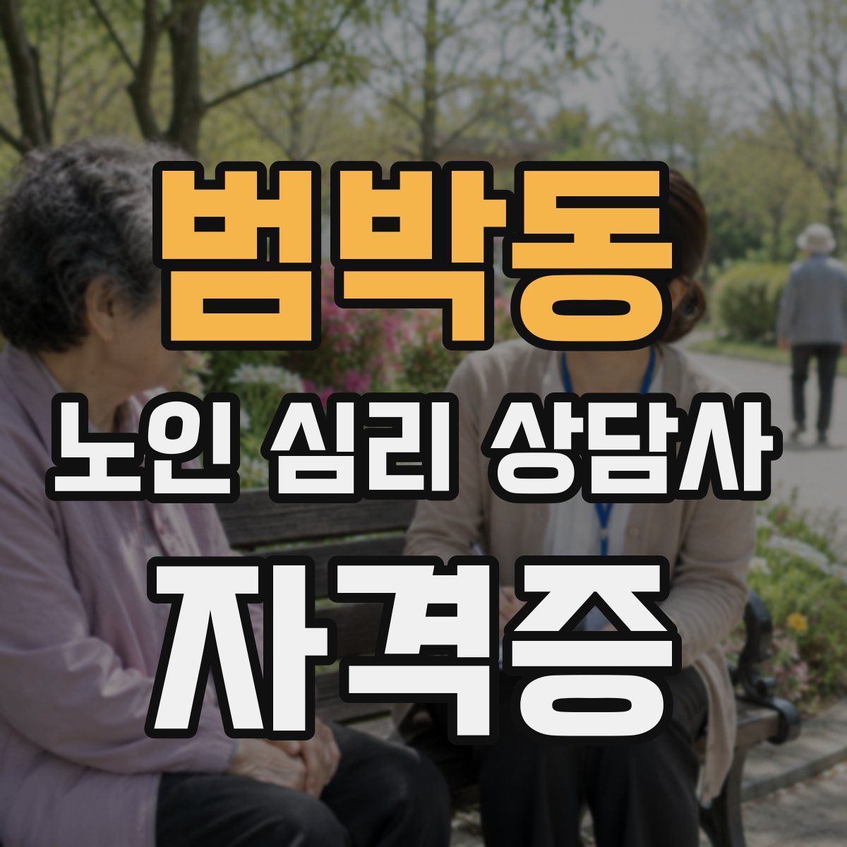 범박동 노인 심리 상담사 자격증