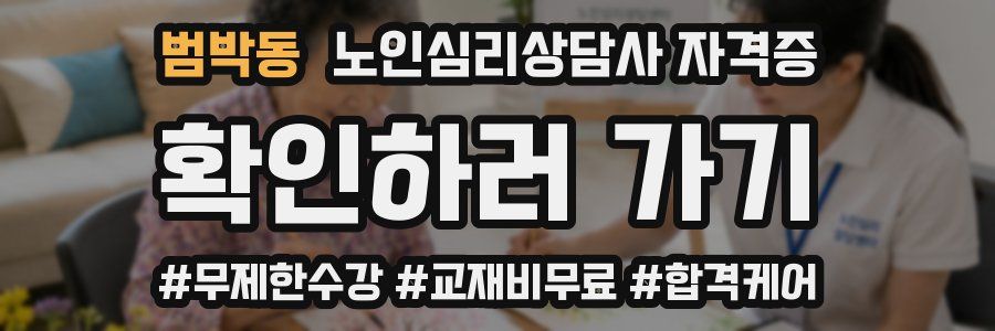 범박동 노인 심리 상담사 자격증