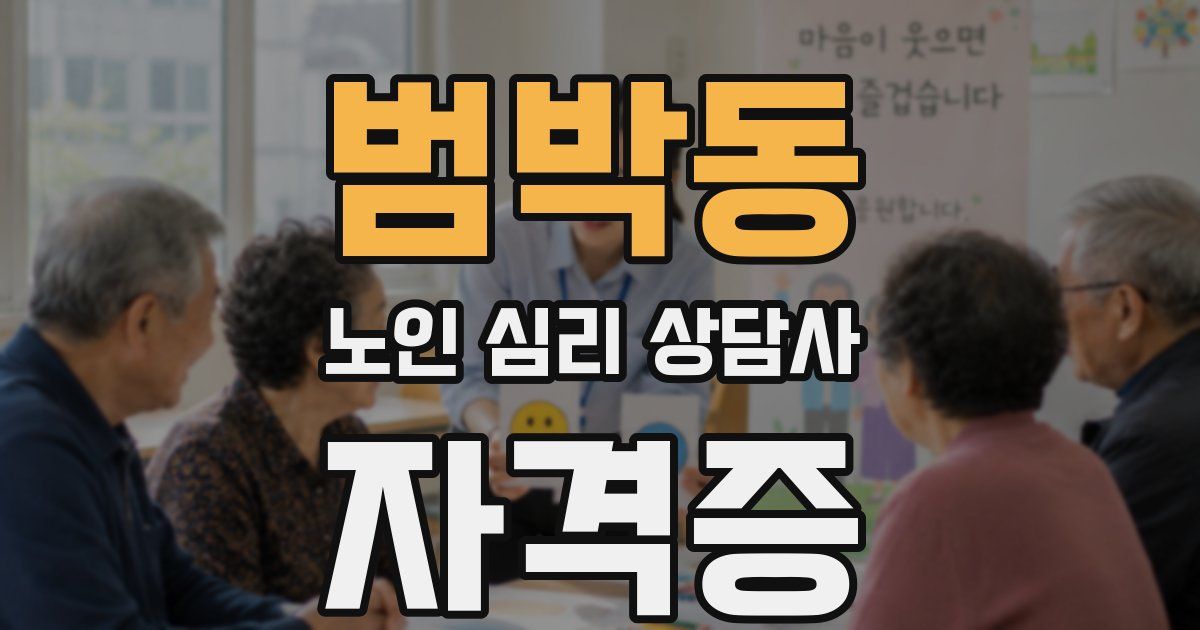 범박동 노인 심리 상담사 자격증