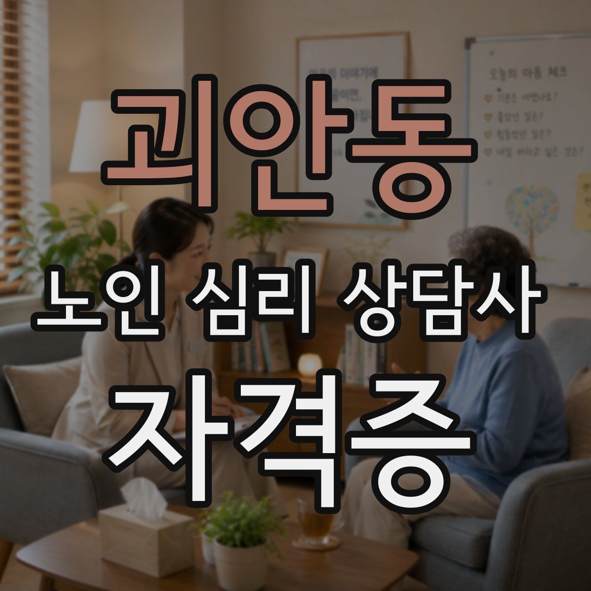 괴안동 노인 심리 상담사 자격증