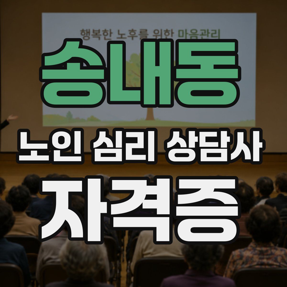송내동 노인 심리 상담사 자격증