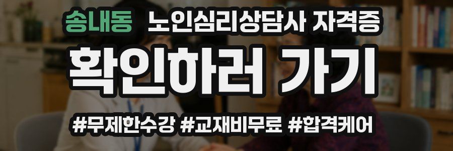 송내동 노인 심리 상담사 자격증