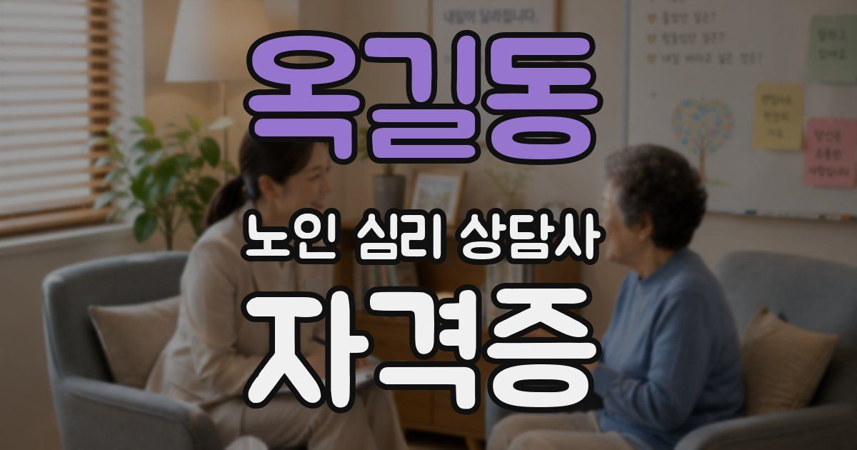 옥길동 노인 심리 상담사 자격증