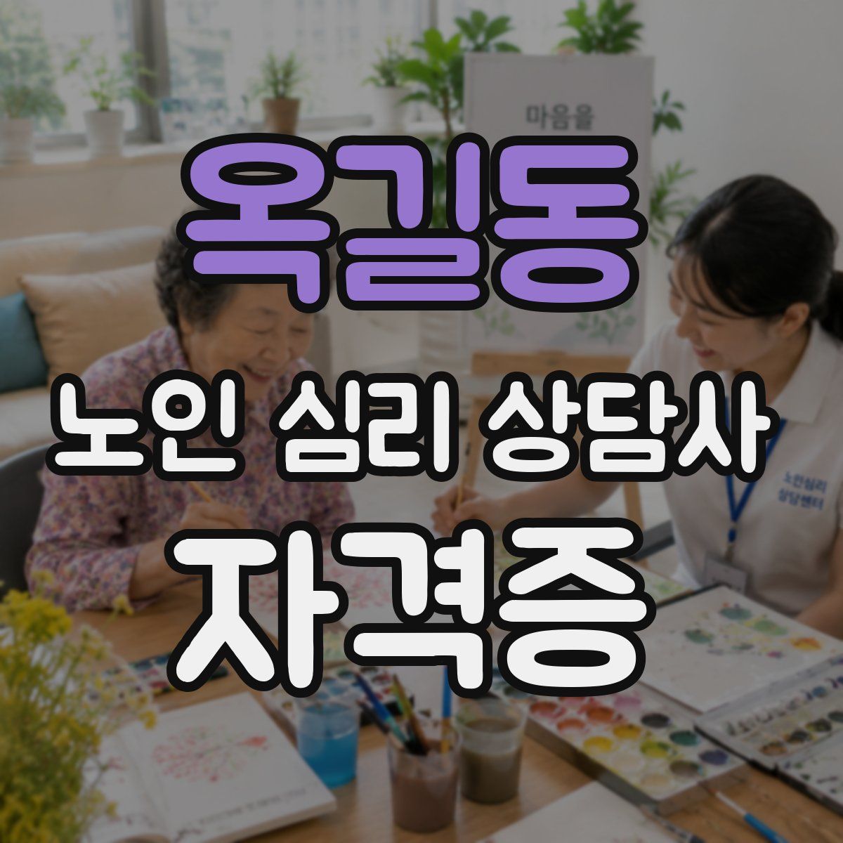 옥길동 노인 심리 상담사 자격증