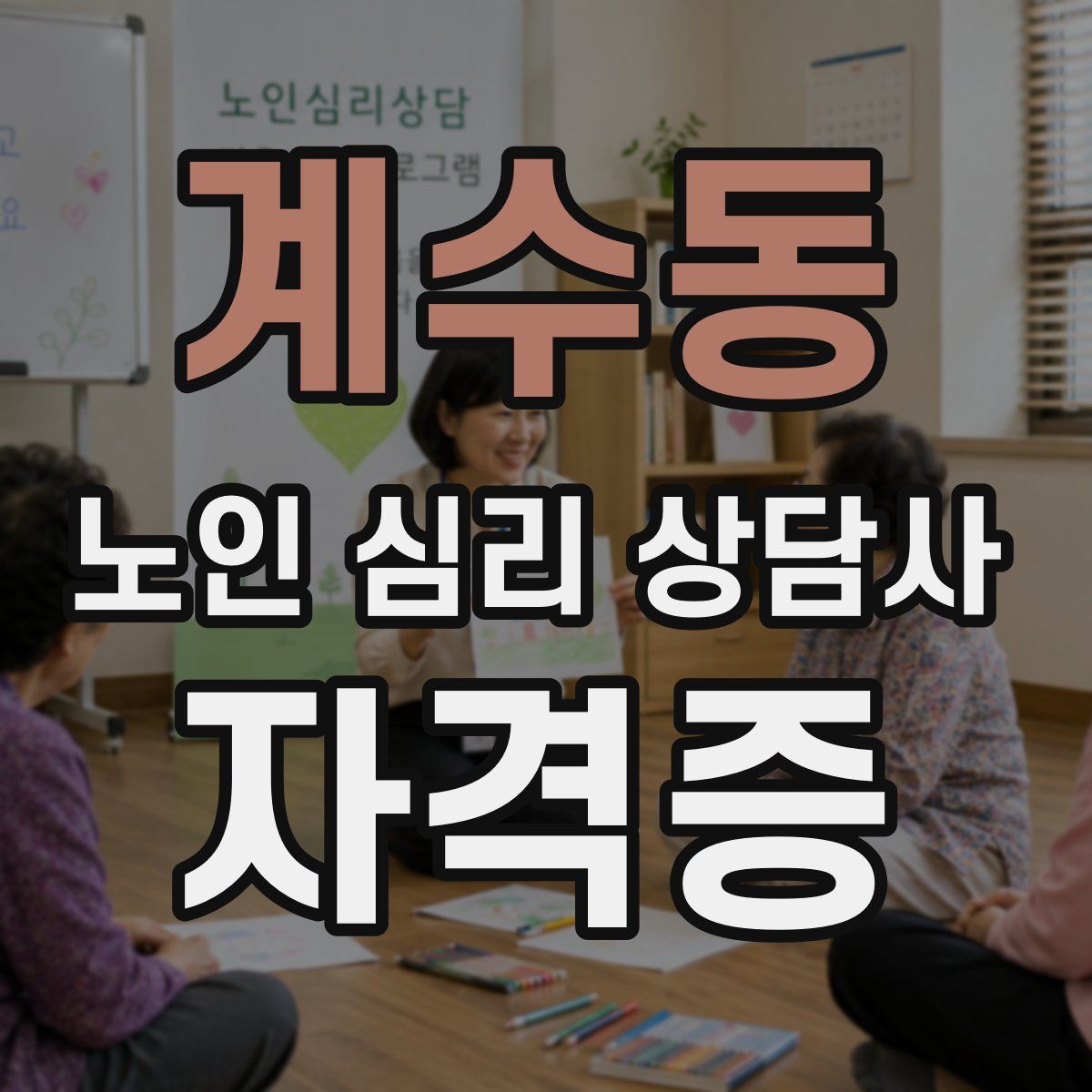 계수동 노인 심리 상담사 자격증