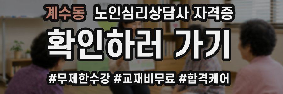 계수동 노인 심리 상담사 자격증