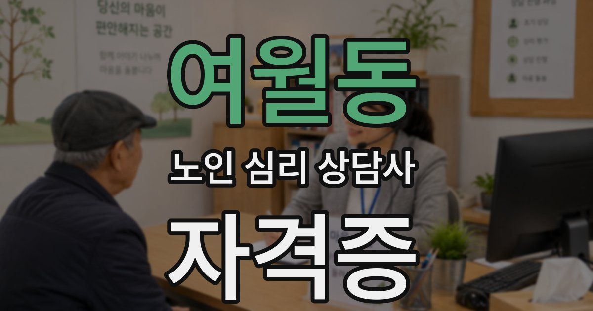 여월동 노인 심리 상담사 자격증