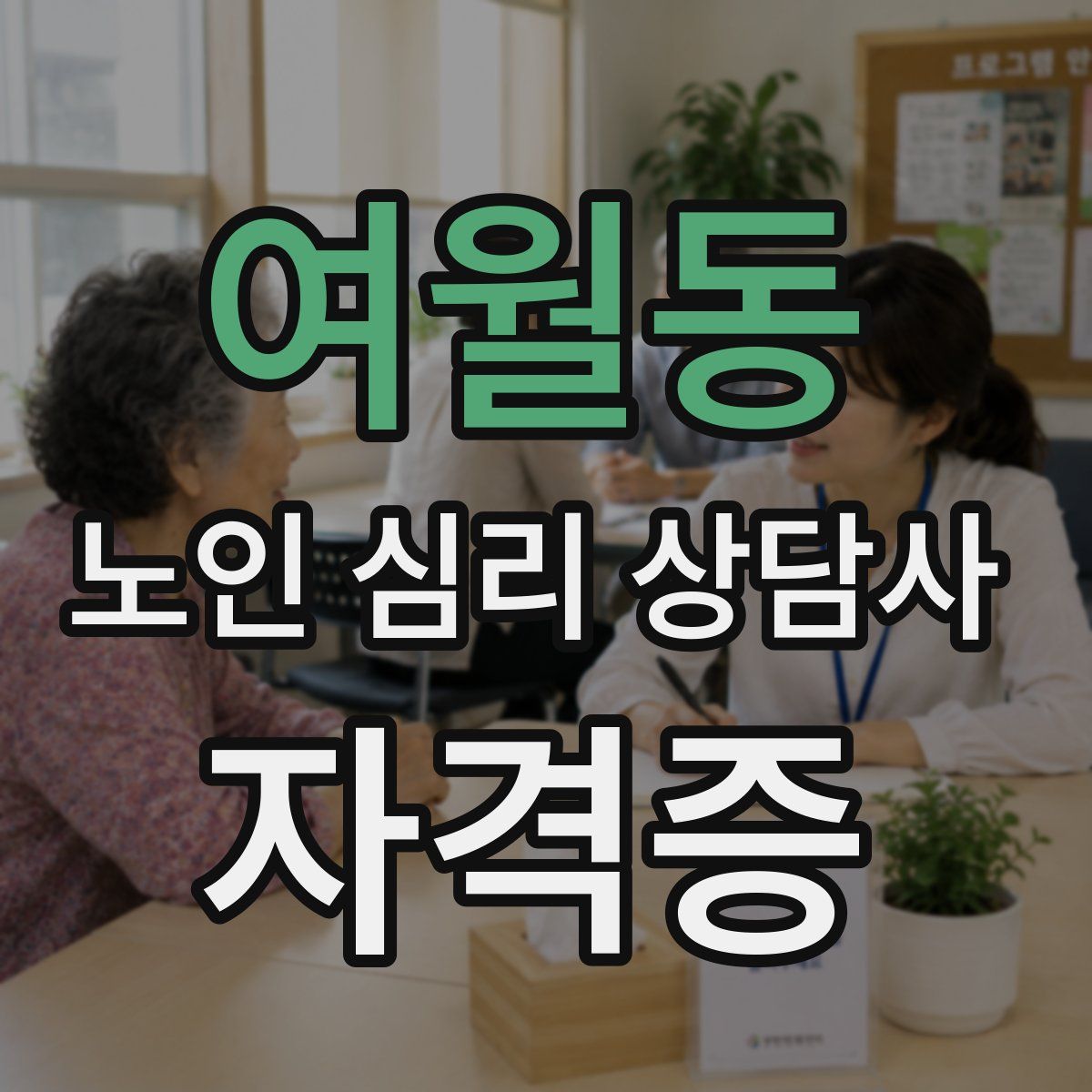 여월동 노인 심리 상담사 자격증