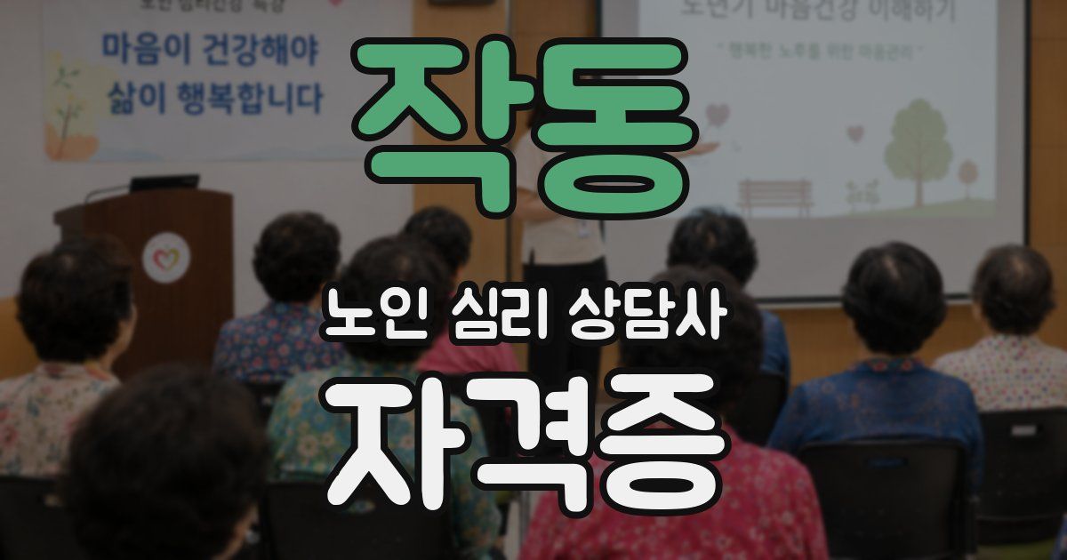 작동 노인 심리 상담사 자격증