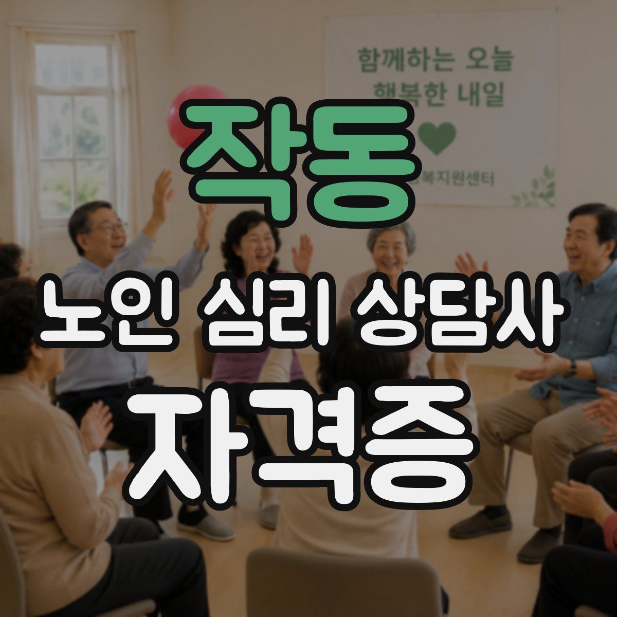 작동 노인 심리 상담사 자격증