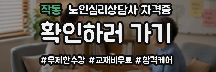 작동 노인 심리 상담사 자격증