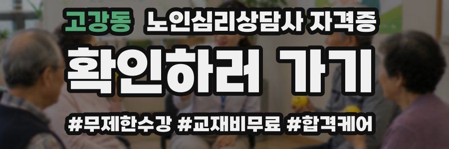 고강동 노인 심리 상담사 자격증