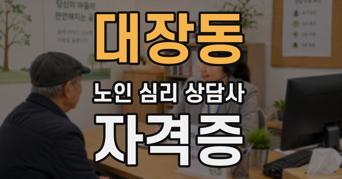 대장동 노인 심리 상담사 자격증