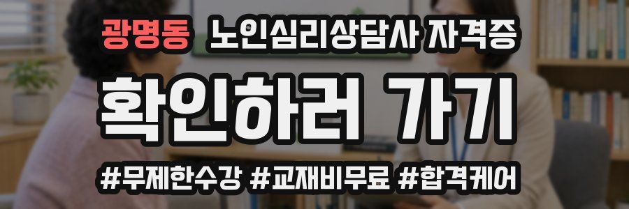 광명동 노인 심리 상담사 자격증