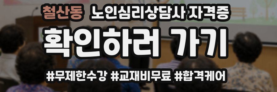 철산동 노인 심리 상담사 자격증