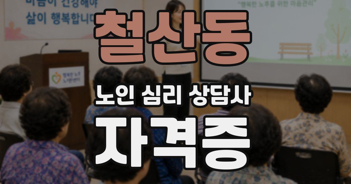 철산동 노인 심리 상담사 자격증