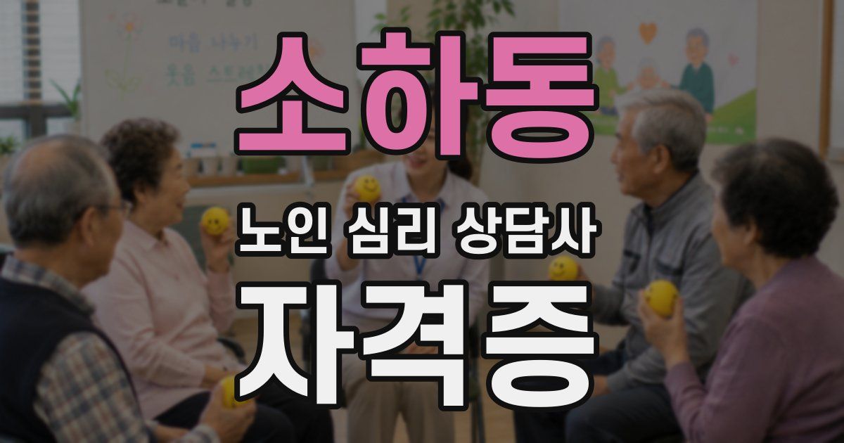 소하동 노인 심리 상담사 자격증