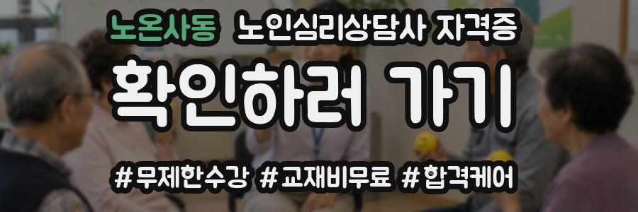 노온사동 노인 심리 상담사 자격증