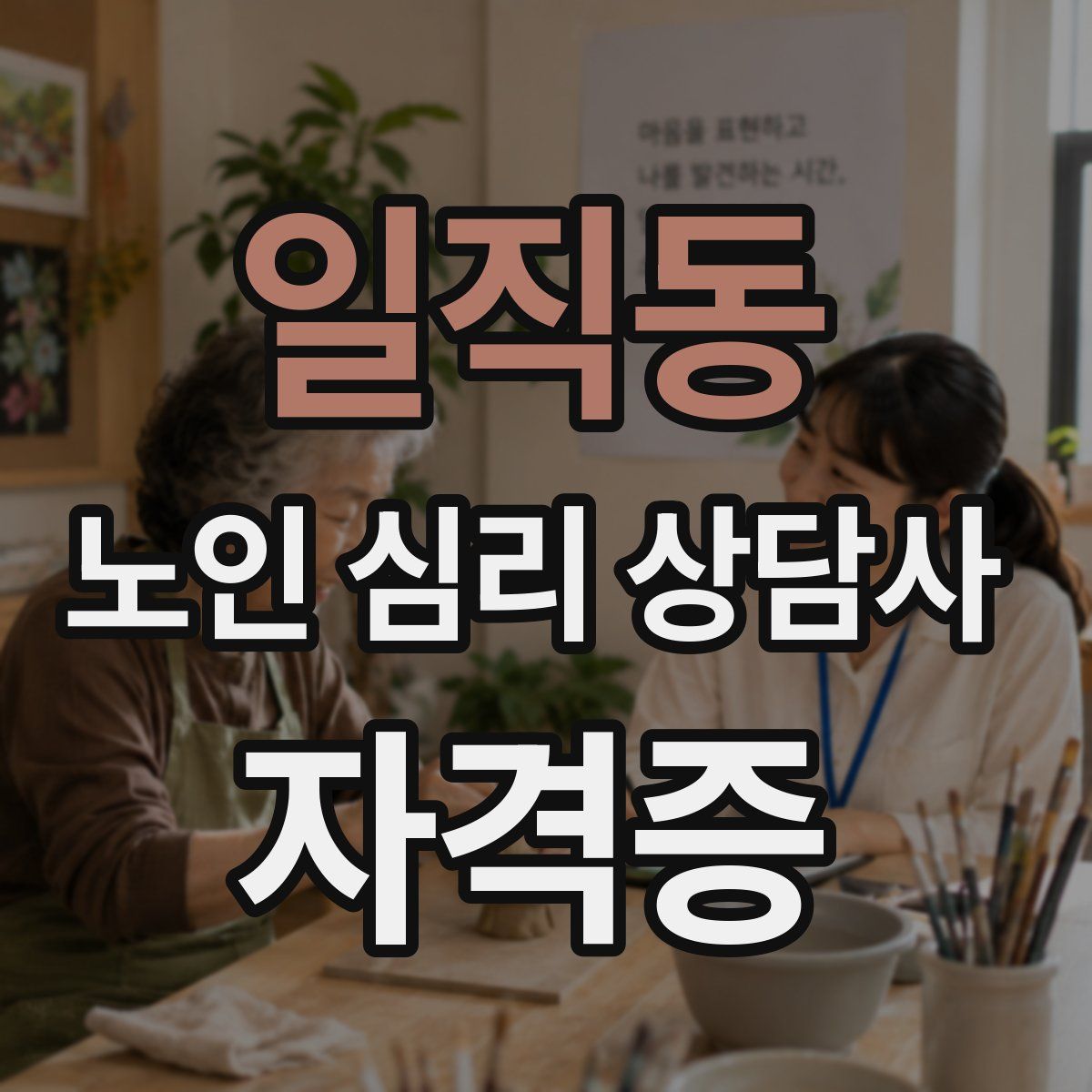 일직동 노인 심리 상담사 자격증