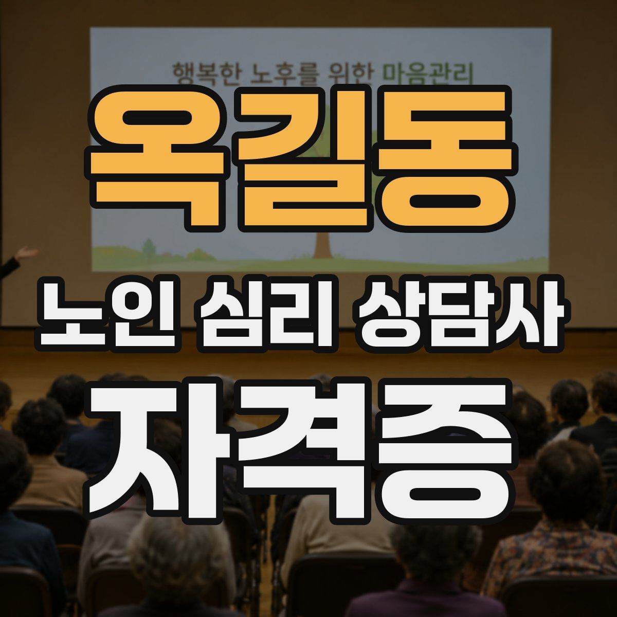 옥길동 노인 심리 상담사 자격증