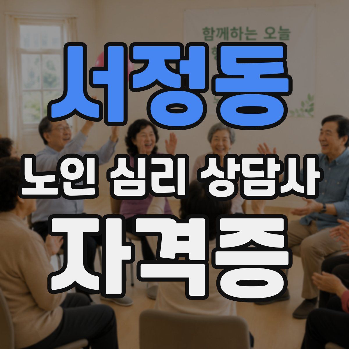 서정동 노인 심리 상담사 자격증