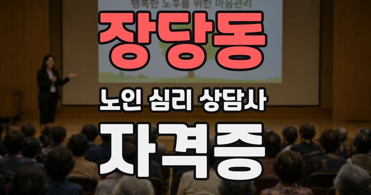 장당동 노인 심리 상담사 자격증
