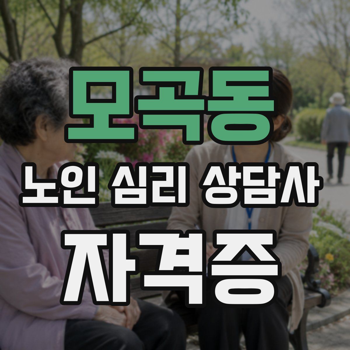 모곡동 노인 심리 상담사 자격증