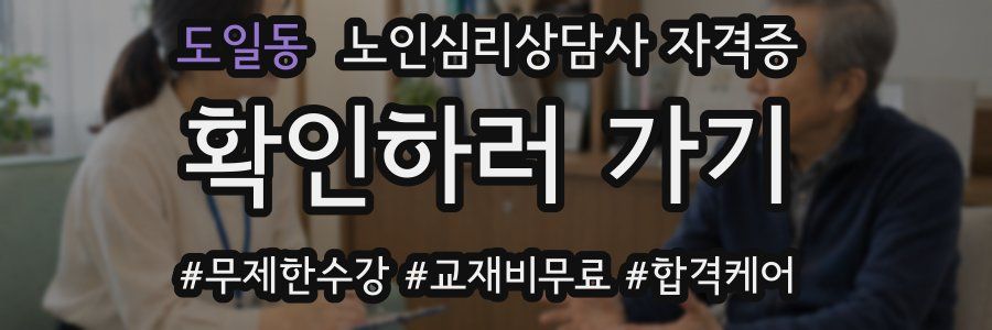 도일동 노인 심리 상담사 자격증