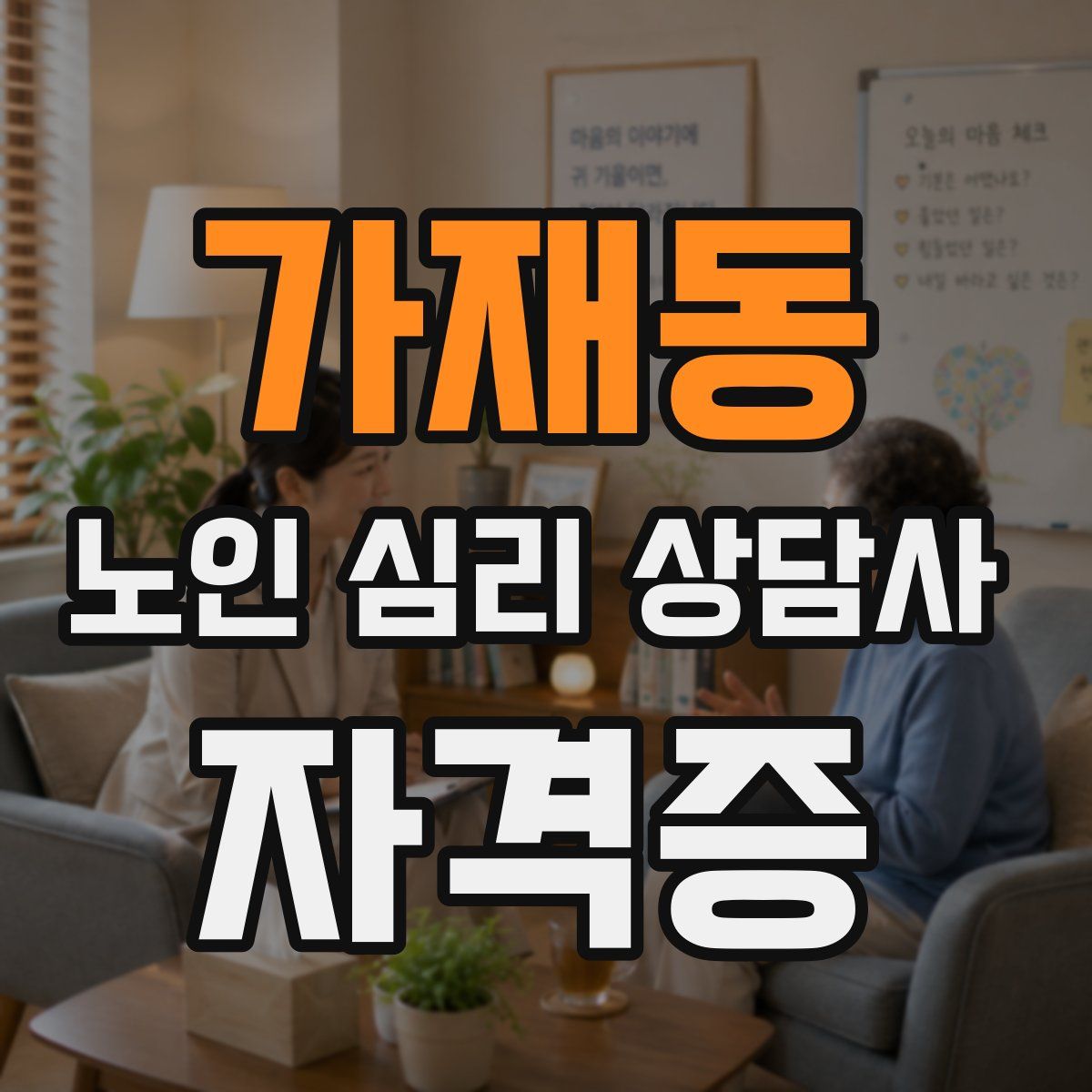 가재동 노인 심리 상담사 자격증