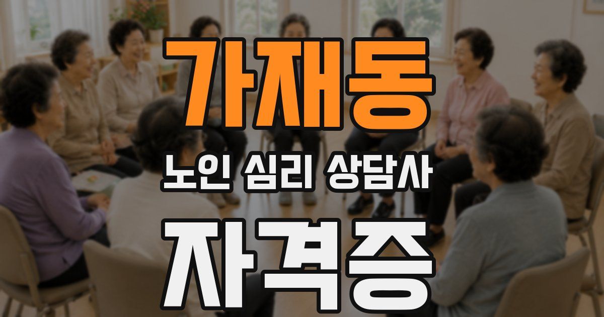 가재동 노인 심리 상담사 자격증