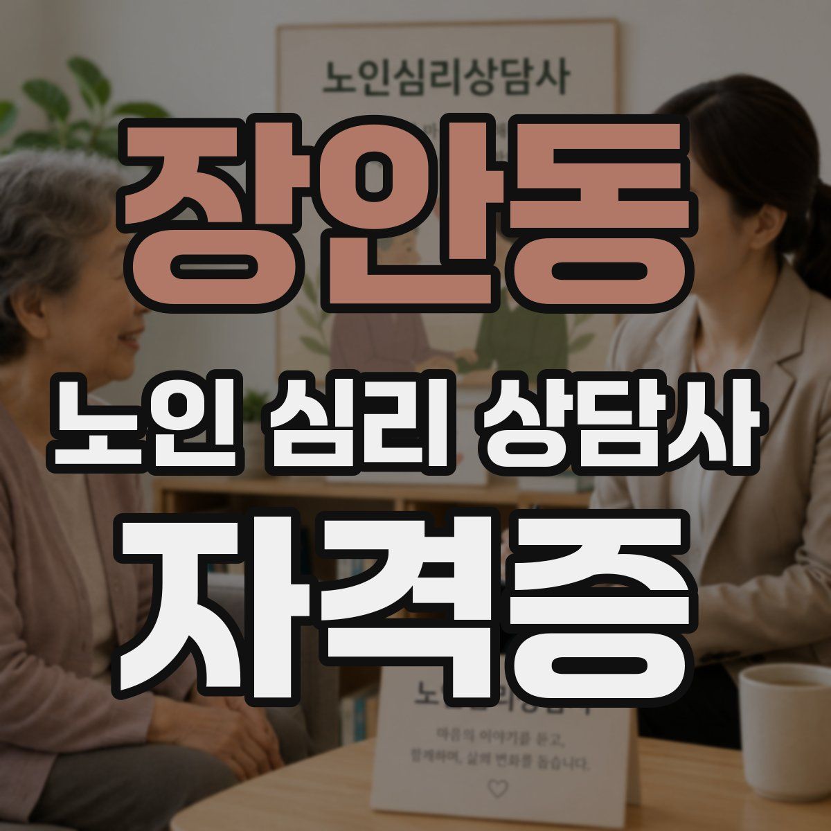 장안동 노인 심리 상담사 자격증
