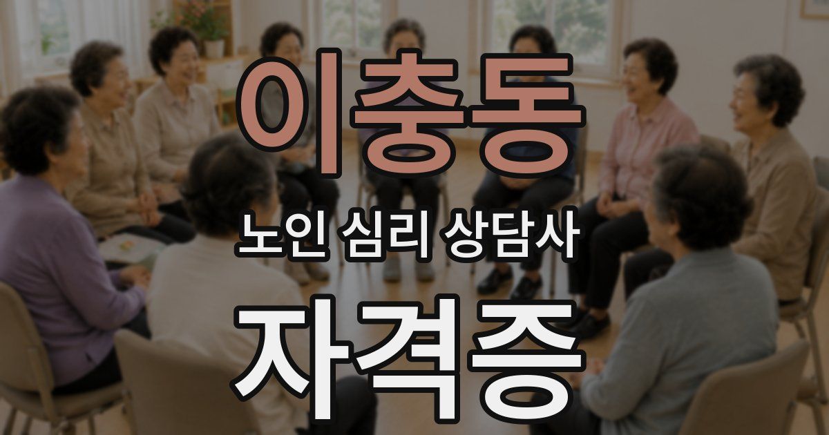 이충동 노인 심리 상담사 자격증