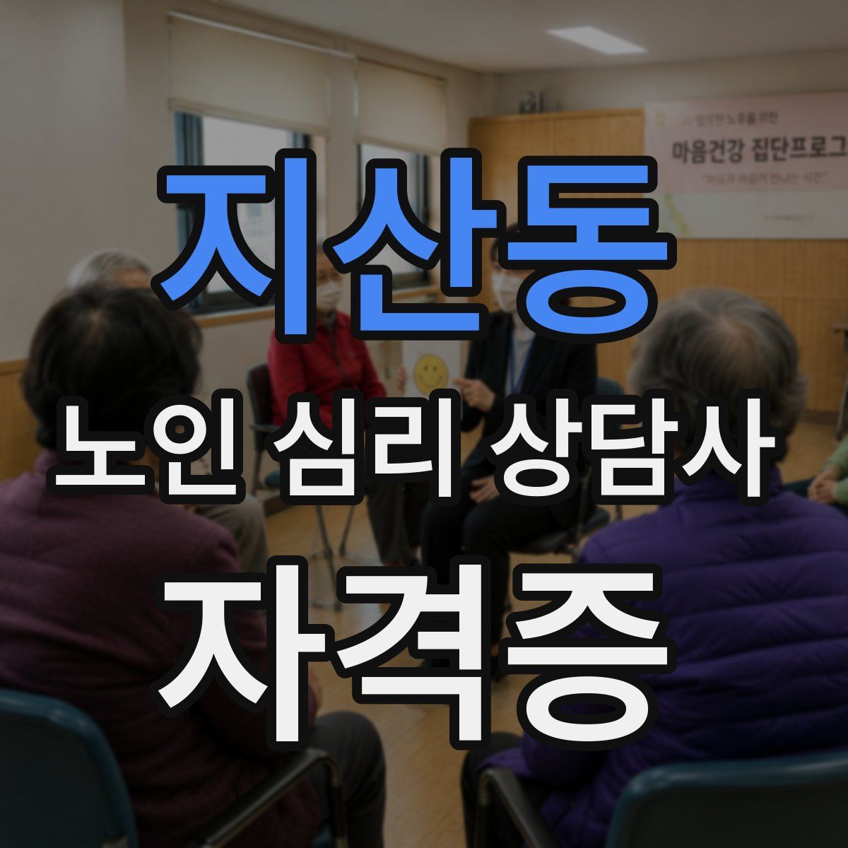 지산동 노인 심리 상담사 자격증