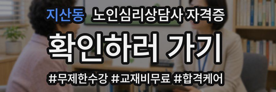 지산동 노인 심리 상담사 자격증