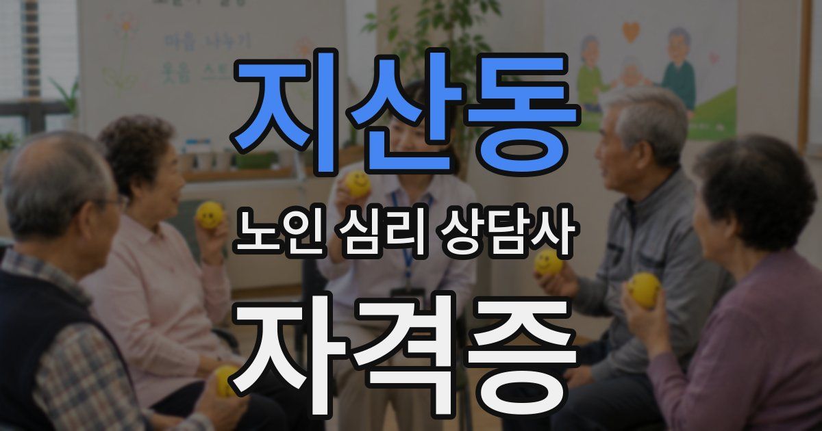 지산동 노인 심리 상담사 자격증
