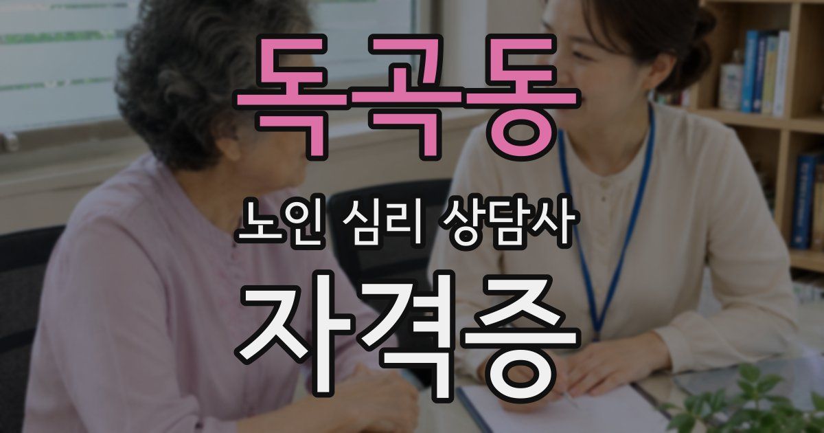 독곡동 노인 심리 상담사 자격증