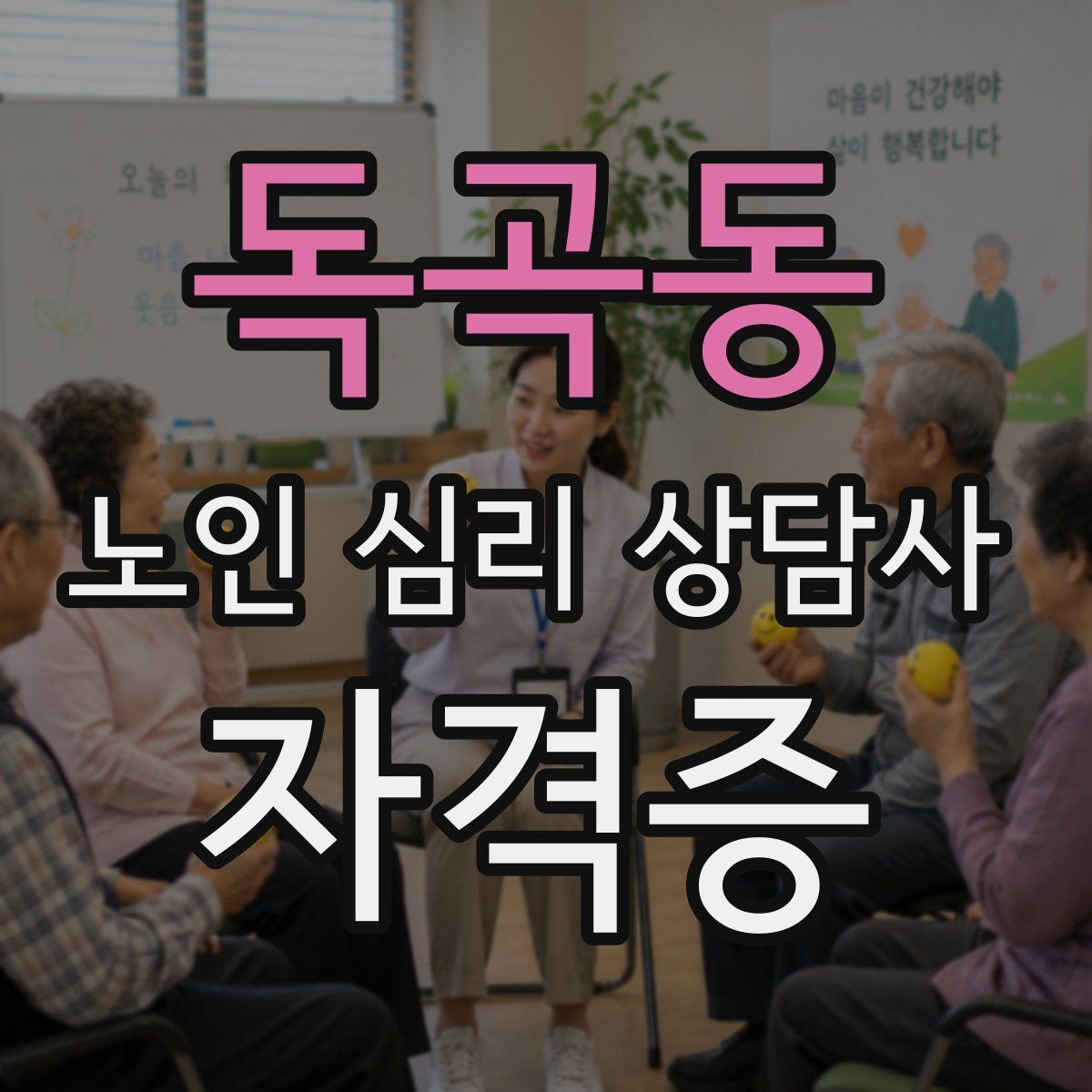 독곡동 노인 심리 상담사 자격증