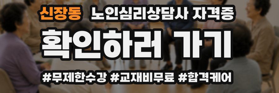 신장동 노인 심리 상담사 자격증