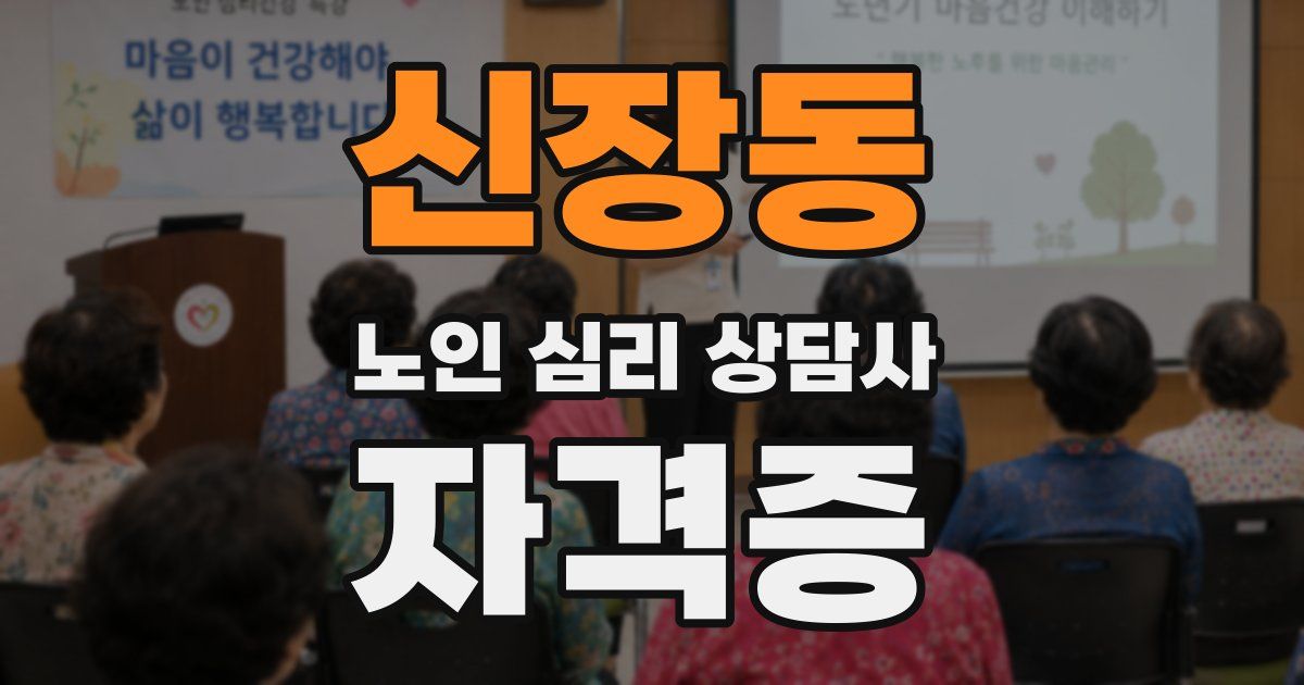 신장동 노인 심리 상담사 자격증