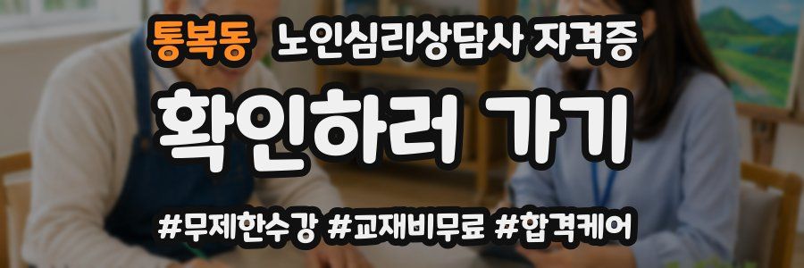 통복동 노인 심리 상담사 자격증