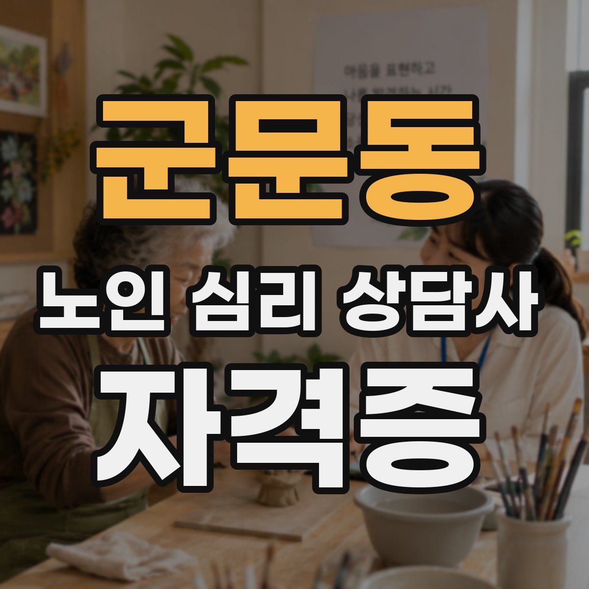 군문동 노인 심리 상담사 자격증