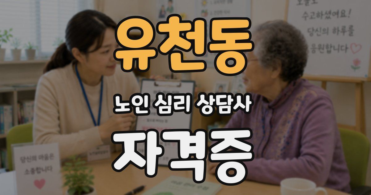 유천동 노인 심리 상담사 자격증