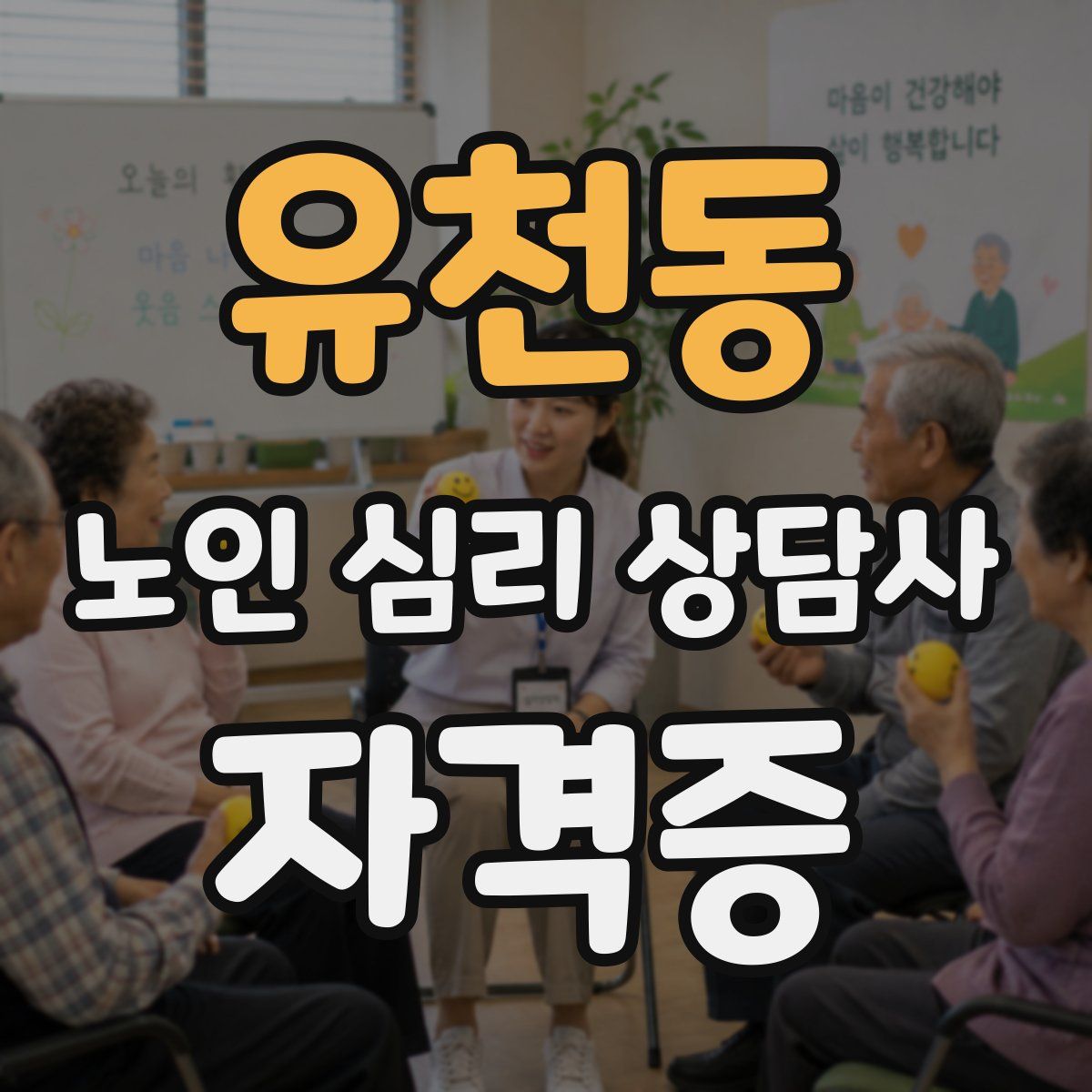 유천동 노인 심리 상담사 자격증