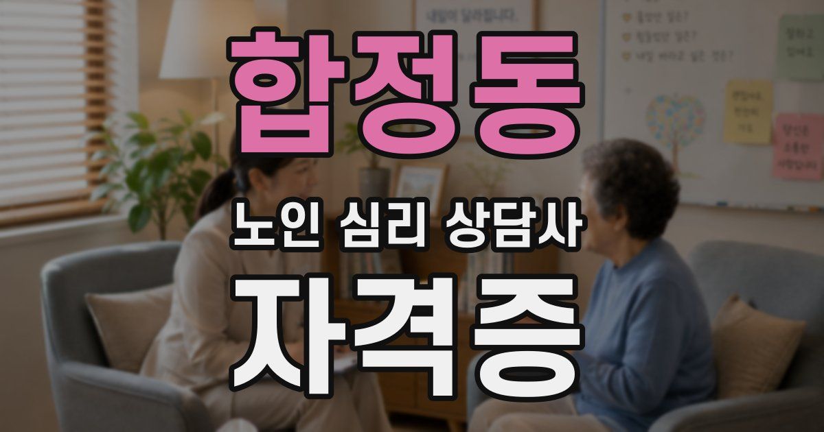 합정동 노인 심리 상담사 자격증