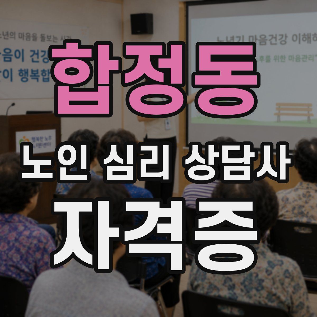 합정동 노인 심리 상담사 자격증